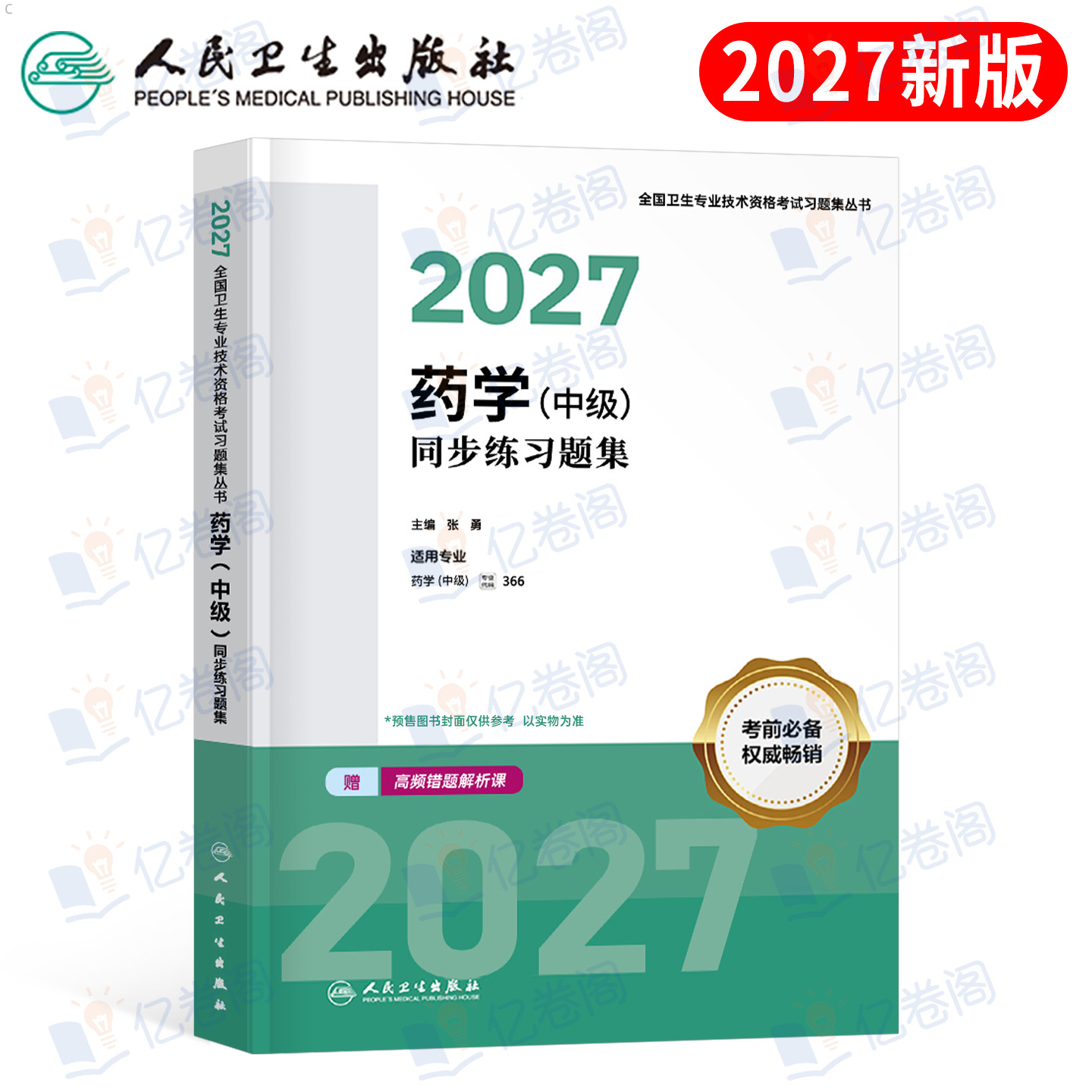 人卫版2027年药学中级同步练习题集药师资格考试书主管药剂师军医职称资料药士教材历年真题库试卷刷题习题试题人民卫生出版社2026