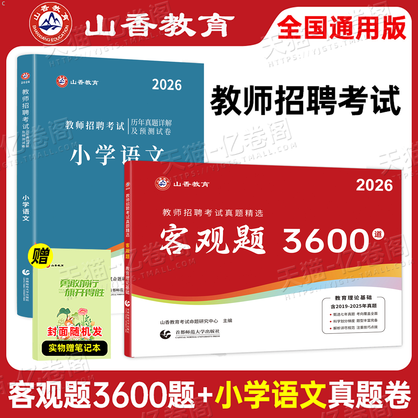 山香教育2025年教师招聘考试客观题3600题教育理论基础2024招教刷题历年真题大红本香山教材教基教综考编用书小学中学语文数学体育