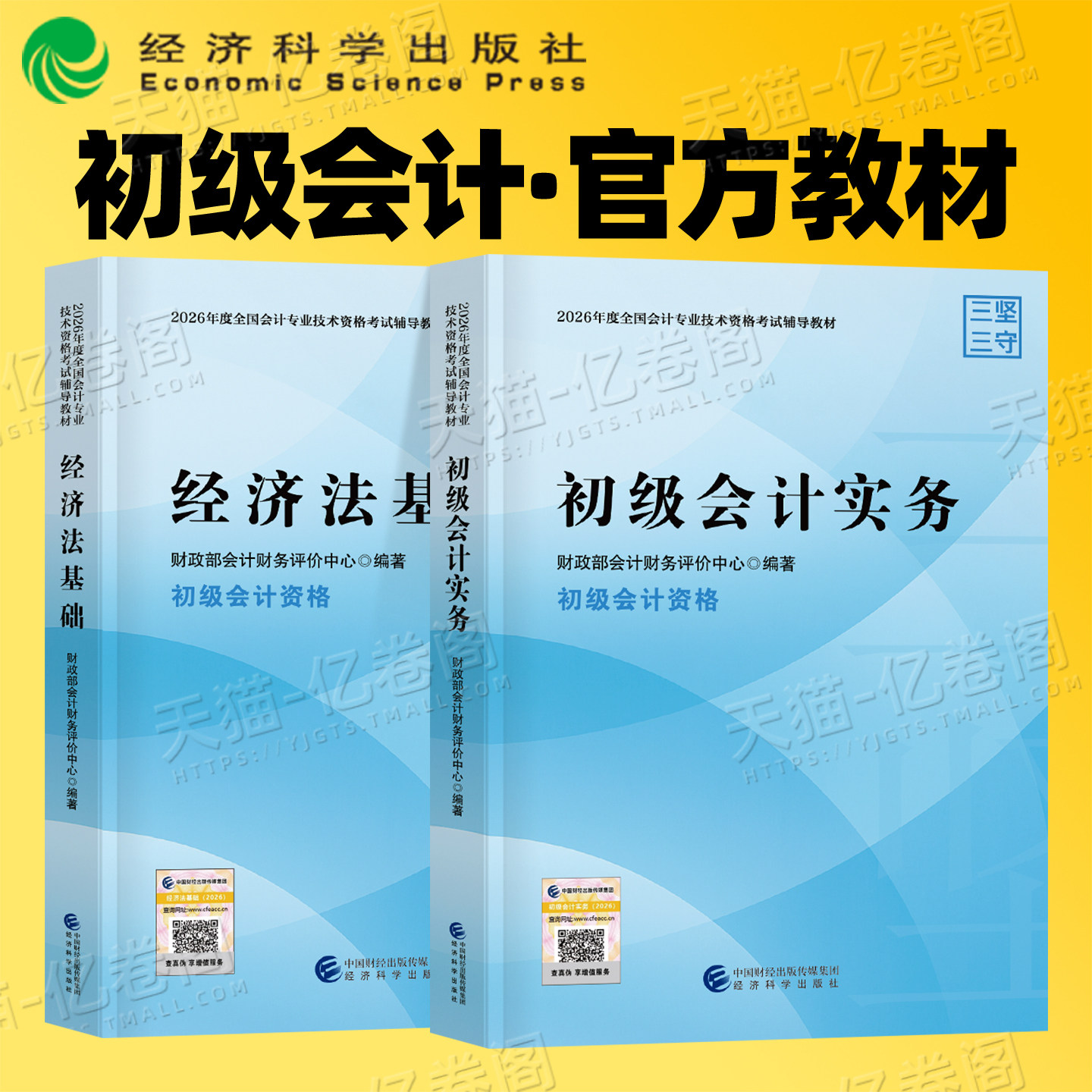 财政部官方2026年初级会计教材书26初会证实务和经济法基础必刷题2025会计师职称考试学习资料练习题刷题真题奇兵制胜东奥初快轻一