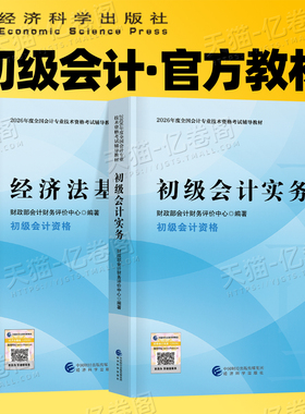 财政部官方正版备考2027年初级会计教材书2026初会证实务和经济法基础必刷题会计师职称考试刷题真题27资料奇兵制胜东奥轻松过关一