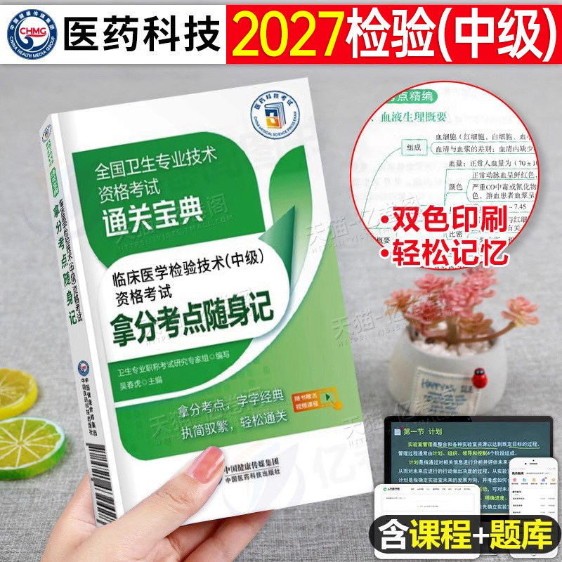 备考2027年临床医学检验技术中级拿分考点随身记历年真题库试卷习题集检验师教材全国卫生专业资格考试2026试题技士技师人卫版丁振