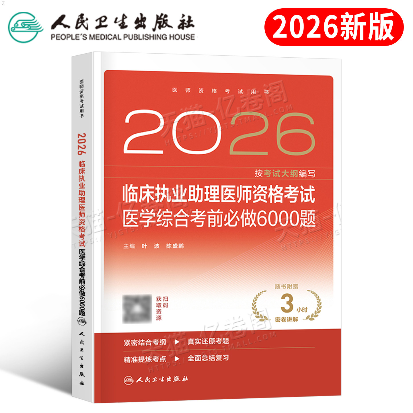 人卫版2026年临床执业助理医师资格考试医学综合考前必做6000题2025二试执医证试题金典冲刺模拟习题刷题练习题人民卫生出版社押题