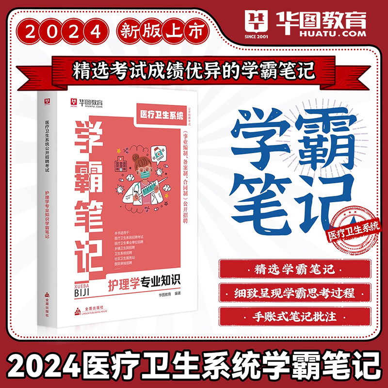 华图2024年护理学学霸笔记医疗卫生系统招聘考试考编制用书教材题库重点护士临床护理事业编e类专业公共医学基础知识山东青海四川