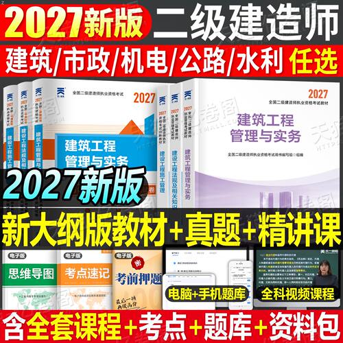 2027年二级建造师考试教材书历年真题库试卷2026二建建筑实务市政机电公路水利水电书本法规管理刷题课本官方学习资料正版26口袋书