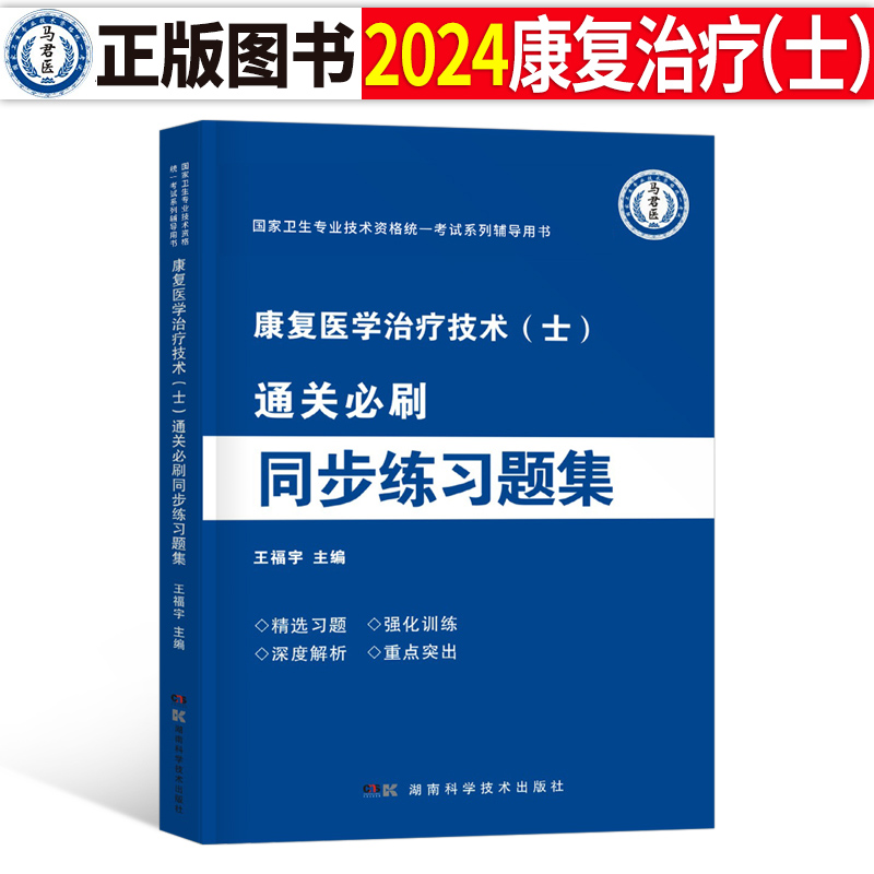 2024康复医学与治疗技术士习题集