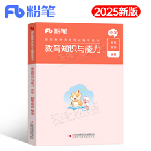 教育知识与能力粉笔2025下半年教师证资格考试用书中学小学专用教材历年真题卷刷题教资资料书25年笔试高中初中科目科二书籍上半年