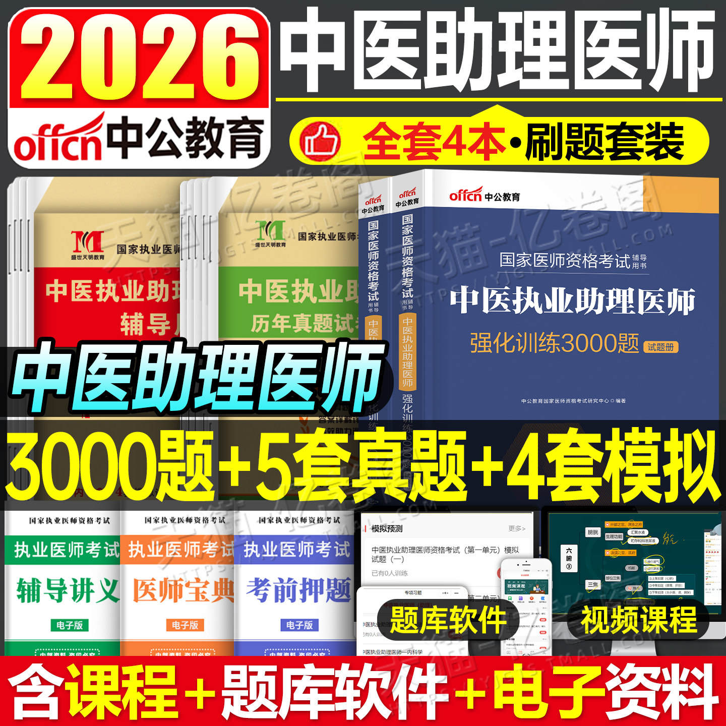 2026年中医执业助理医师资格考试用书3000历年真题库模拟试卷教材执医习题集试题习题职业证昭昭医考2025人卫版康康笔记练习题二试