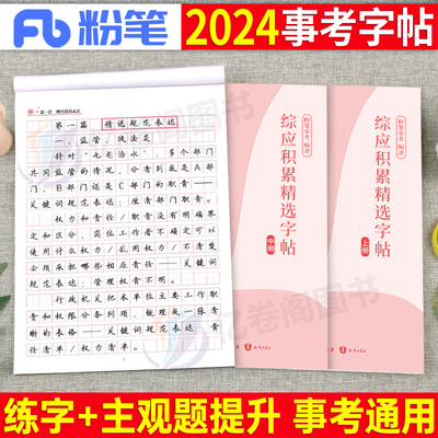 粉笔事业编2024综应字帖