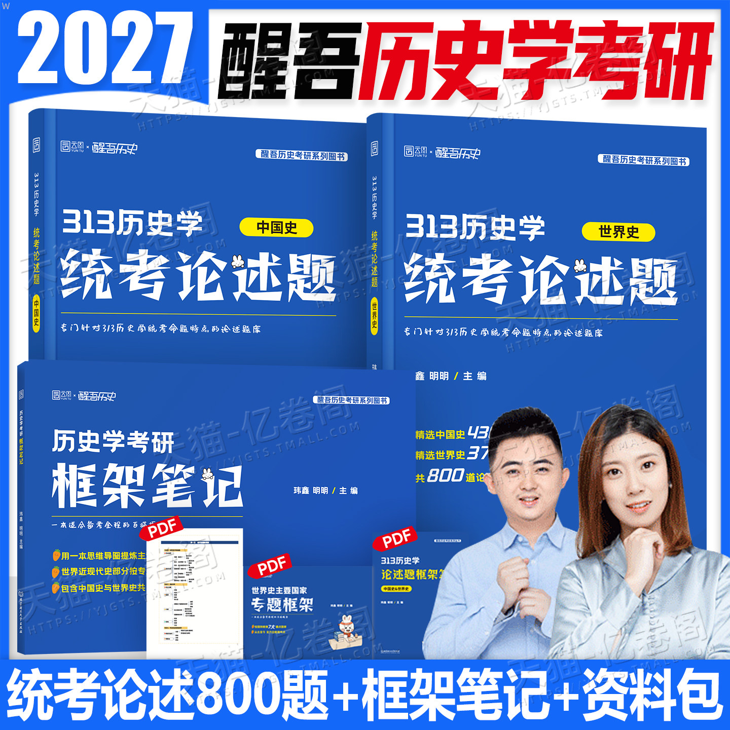 2027年考研历史学基础313框架笔记统考论述题历年真题公共试卷练习题模拟卷套卷刷题库学科27长孙博11本教材大纲政治数学英语2026图片