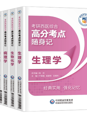 西医考研综合高分考点随身记