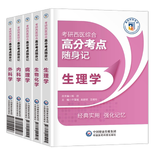2027年考研西医综合考点随身记外科学内科病理生理生物化学口袋书2026医学西综考试书高分历年真题库真练试卷十年套卷306教材书27