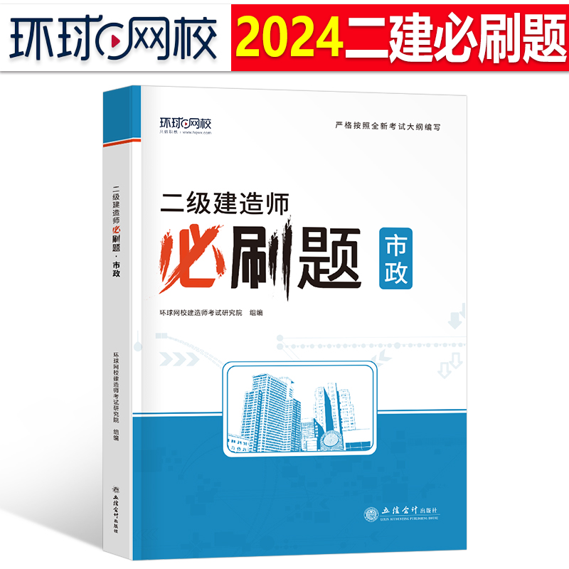 环球网校二建市政实务2024年教材二级建造师必刷题章节习题集案例试题习题刷题24历年真题库试卷练习题破题考试1000题押题复习题集 书籍/杂志/报纸 全国二级建造师考试 原图主图