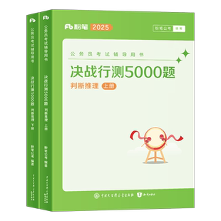粉笔公考2026年公务员考试判断推理决战行测5000题专项题集26国考省考历年真题库五千题1000教材刷题练习题科学5千2025江苏省广东