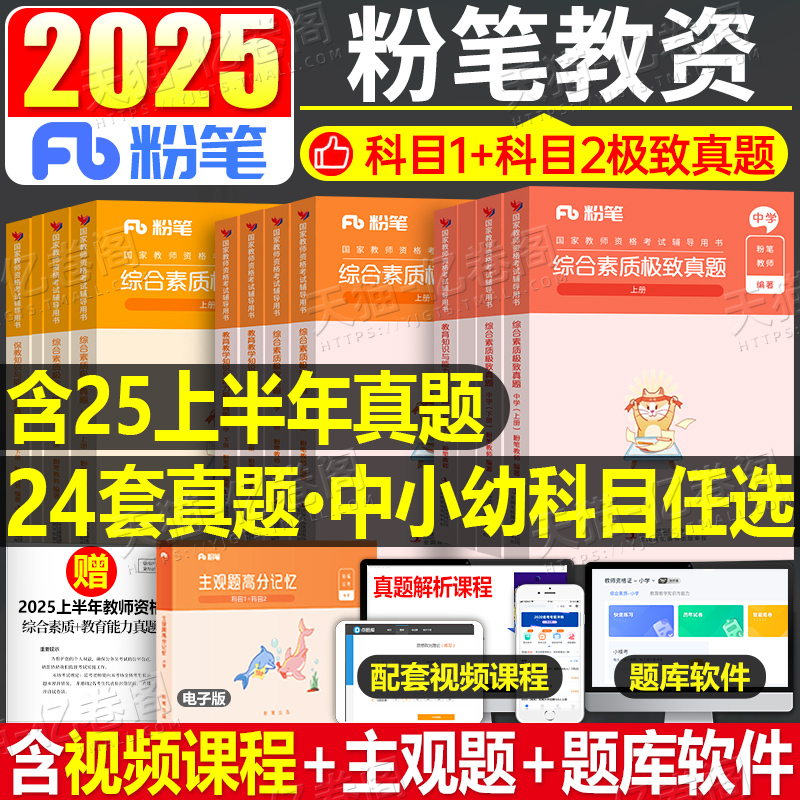 粉笔2025年教师证资格考试用书中学小学幼儿园历年真题试卷刷题试题练习题25下半年小教资资料卷子习题笔试书籍初中科目一科二幼儿
