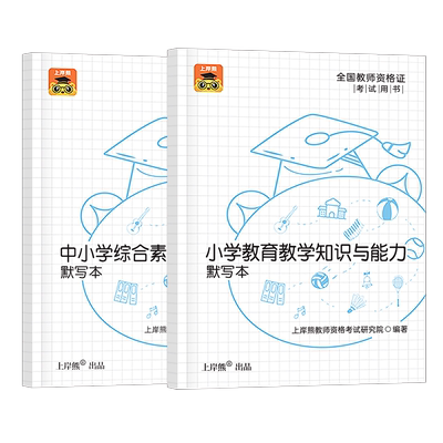 上岸熊2026年上半年小学教师证资格默写本重点笔记2025教资笔试考试用书资料教材真题试卷书籍科目一科二教育教学知识与能力中小学