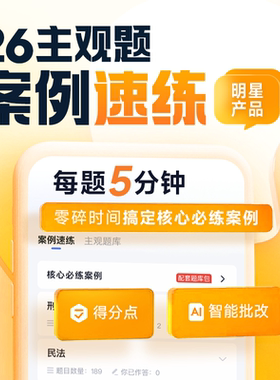 觉晓法考2026年主观题案例速练电子版模拟系统司法考试全套资料真题刘安琪刷题软件小案例法考官方指导背诵法律资格职业教材必刷题