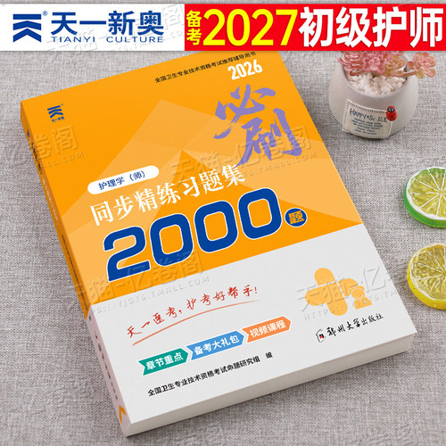 护师备考2027年护师资格考试初级护理学师习题集历年真题库试卷习题人卫版教材2026军医随身记轻松过模拟试题博傲题集资料26练习题