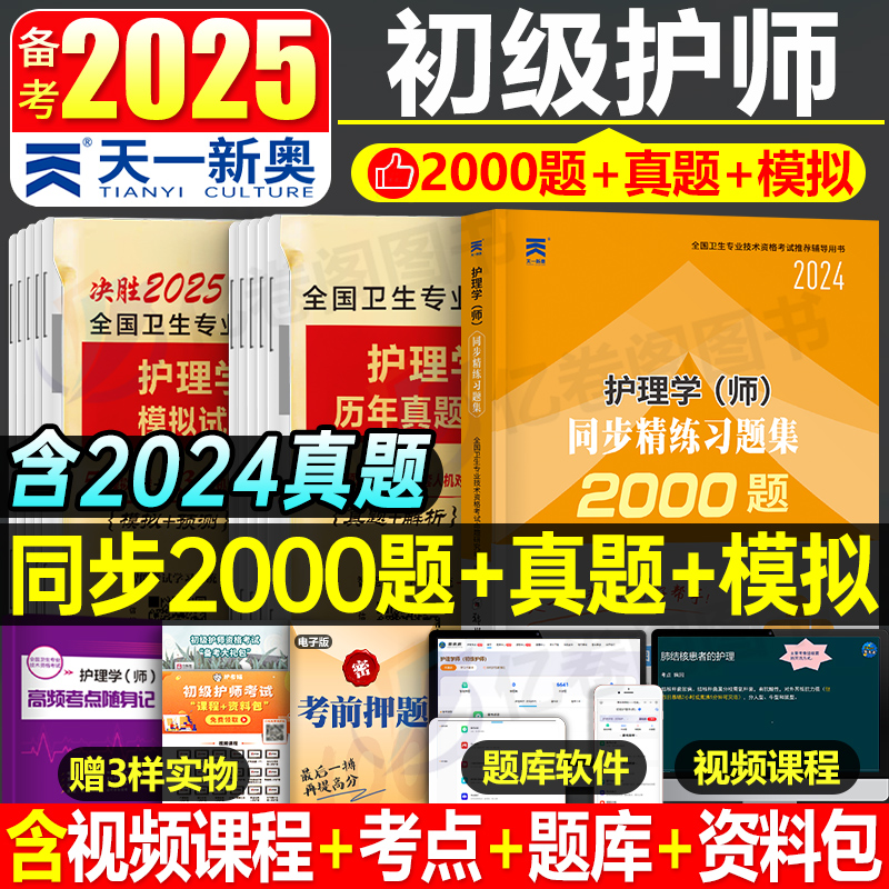 初级护师备考2025年护理学师历年真题库模拟试卷必刷2000题资料试题习题刷题25人卫版教材军医雪狐狸2024轻松过1000博傲练习题押题 书籍/杂志/报纸 卫生资格考试 原图主图