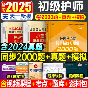 教材军医雪狐狸2024轻松过1000博傲练习题押题 初级护师备考2025年护理学师历年真题库模拟试卷必刷2000题资料试题习题刷题25人卫版