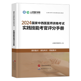 2026年中西医结合执业医师资格考试实践技能考官评分手册执医助理证教材书历年真题库试卷2025职业医考用书康康笔记习题模拟卷二试