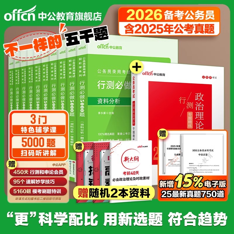 中公2026年国考省考国家公务员考试行测5000题真题库刷题26公考2025考公资料五千题5千2万广东省安徽湖南湖北福建陕西贵州江西河南
