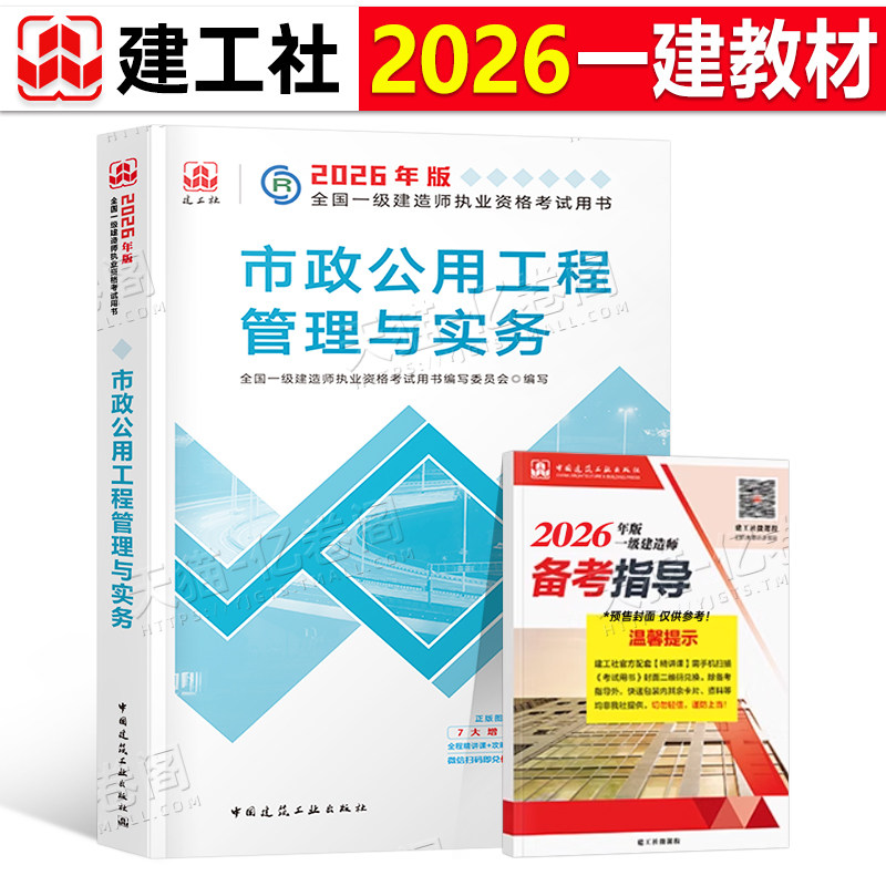 官方备考2026年一建教材市政公用工程管理与实务城市管道隧道桥梁轨道给排水增项一级建造师2025考试历年真题模拟试卷章节习题集26