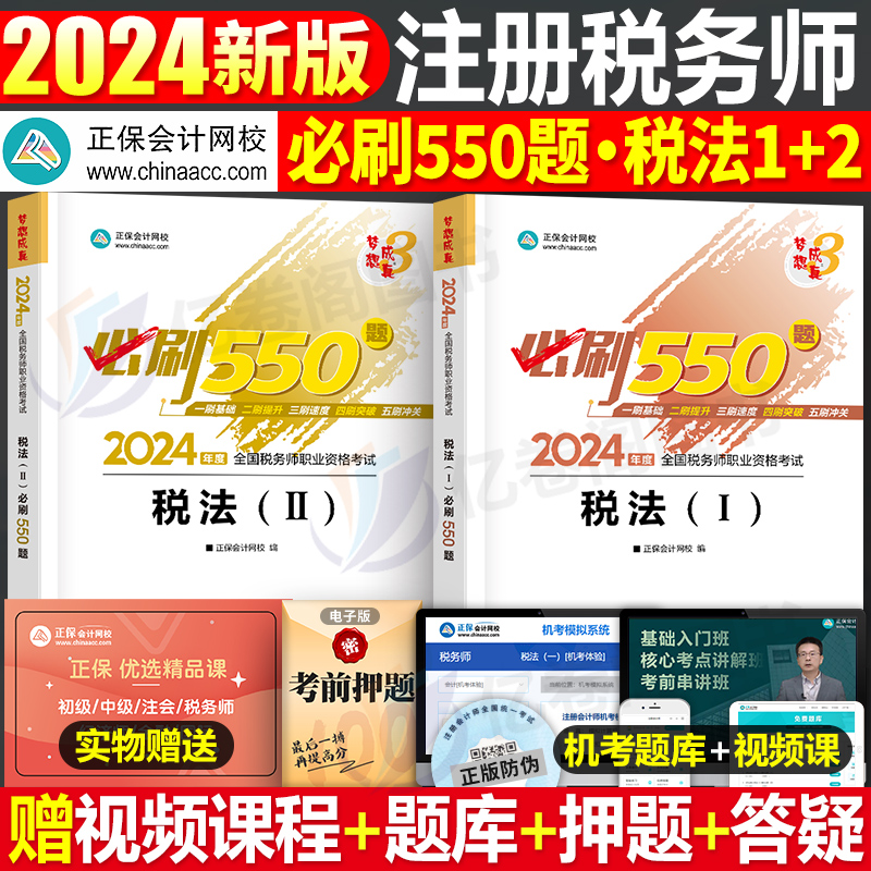 2024年注册税务师必刷550题注税考试税一税法二习题资料轻一1教材正保应试指南历年真题库24财务与会计涉税服务实务法律章节练习题 书籍/杂志/报纸 注册税务师考试 原图主图