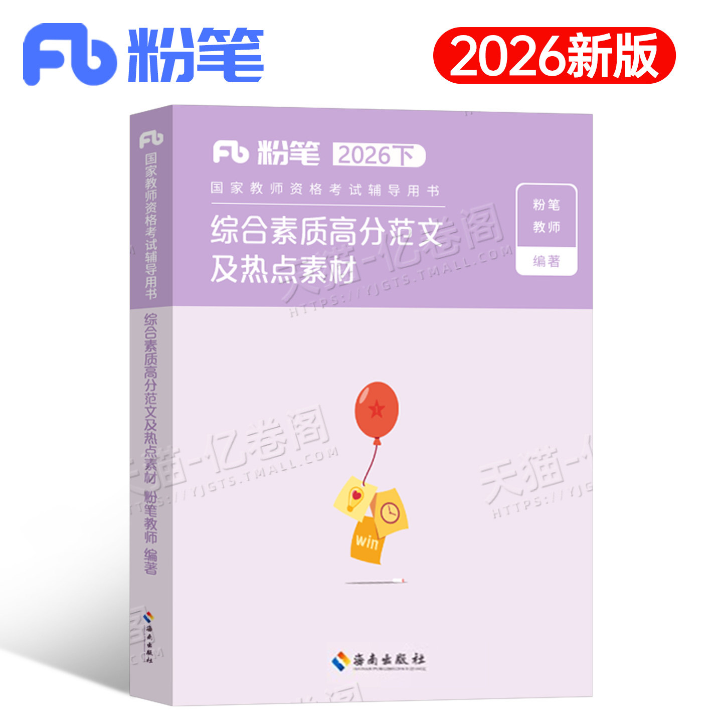 粉笔教师证资格2026年下半年综合素质高分范文热点素材26上半年小学教资考试资料写作初中教材书籍重点笔记作文刷题科二教育科目一