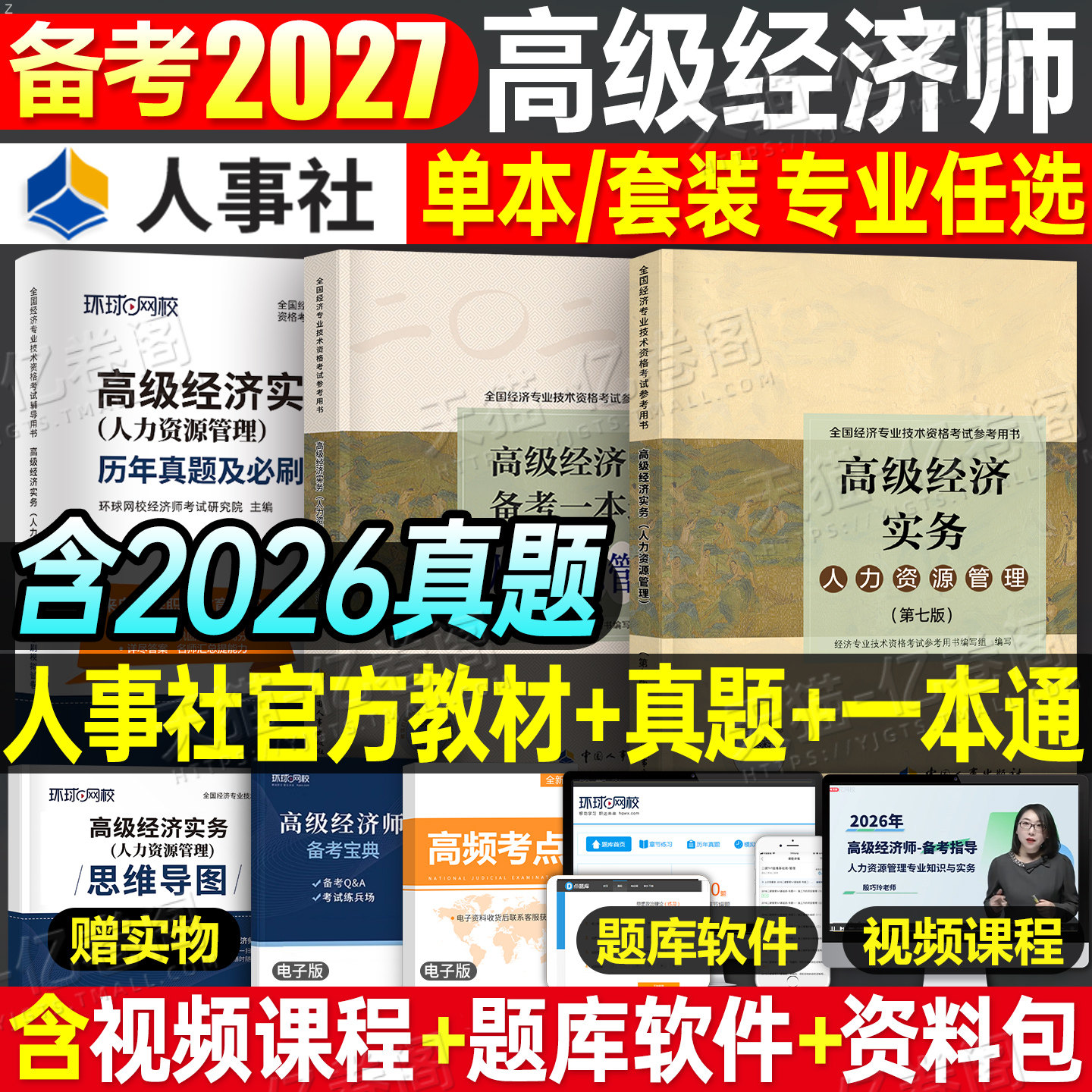 备考2027年高级经济师教材书人力资源工商管理金融财税建筑与房地产财政税收知识产权农业保险实务运输旅游2026考试历年真题库环球图片