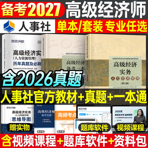 备考2027年高级经济师教材书人力资源工商管理金融财税建筑与房地产财政税收知识产权农业保险实务运输旅游2026考试历年真题库环球