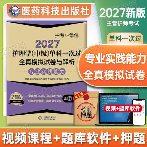2027年主管护师考试单科一次过专业实践能力模拟试卷2026护理学中级26人卫版军医历年真题库试题押题密卷雪狐狸轻松过易哈弗中医