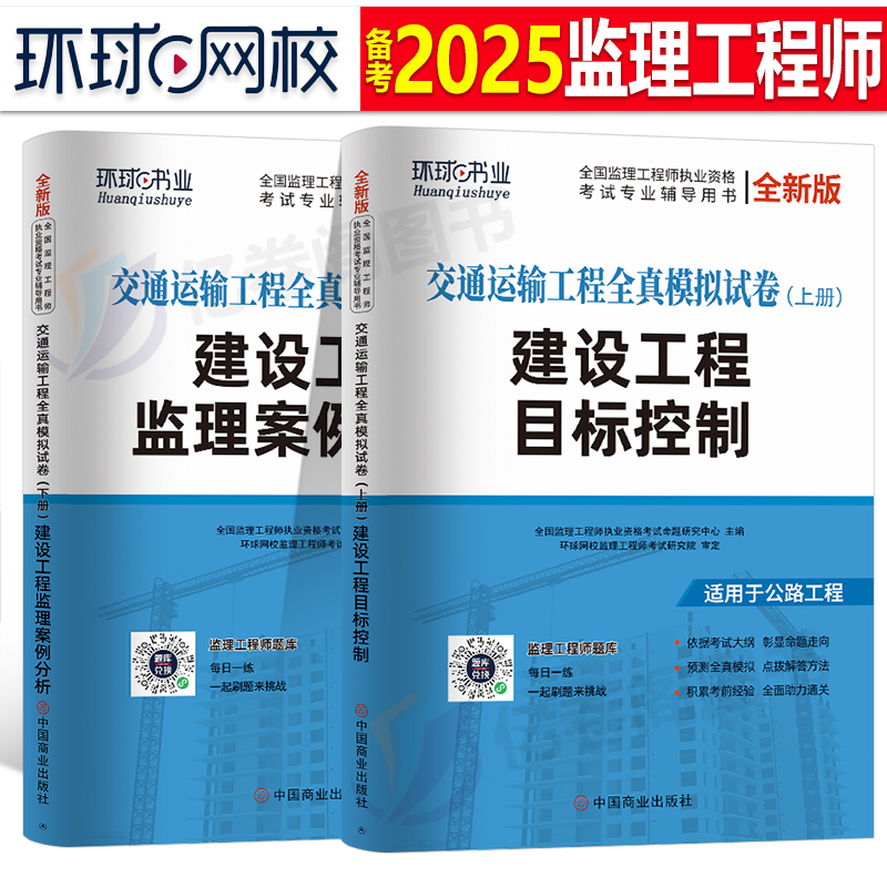 环球网校2025年监理注册工程师考试交通运输工程全真模拟试卷历年真题库25国家监理师教材用书习题资料案例分析建设习题集刷题2024 书籍/杂志/报纸 建筑考试其他 原图主图