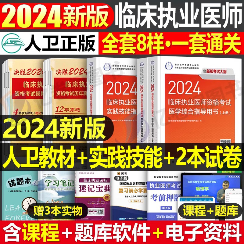 2024临床执业医师人卫版