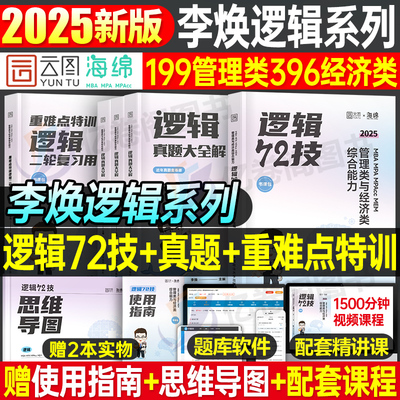 管理类联考2025李焕逻辑72技