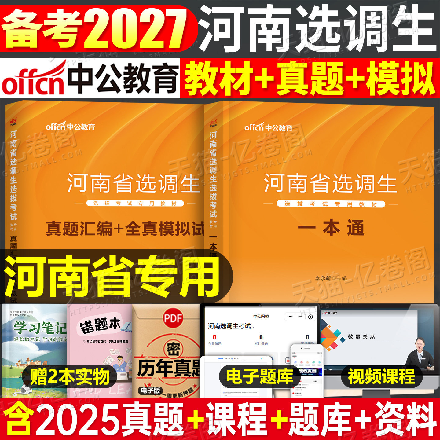 河南选调生资料中公教育2027年河南省选调生选拔考试用书一本通教材历年真题全真模拟试卷题库行测申论选调定向2026非定向事业单位