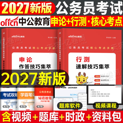 国家公务员考试2027年国考省考核心考点手册行测速解技巧和申论27中公考公教材真题解题常识笔记口诀一本通知识点写作作文素材2026