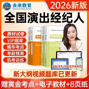 演出经纪人资格考试网课题库2026年演出证职业资格证教材电子版历年真题试卷2025市场政策与经纪实务思想政治法律基础科目一科二书