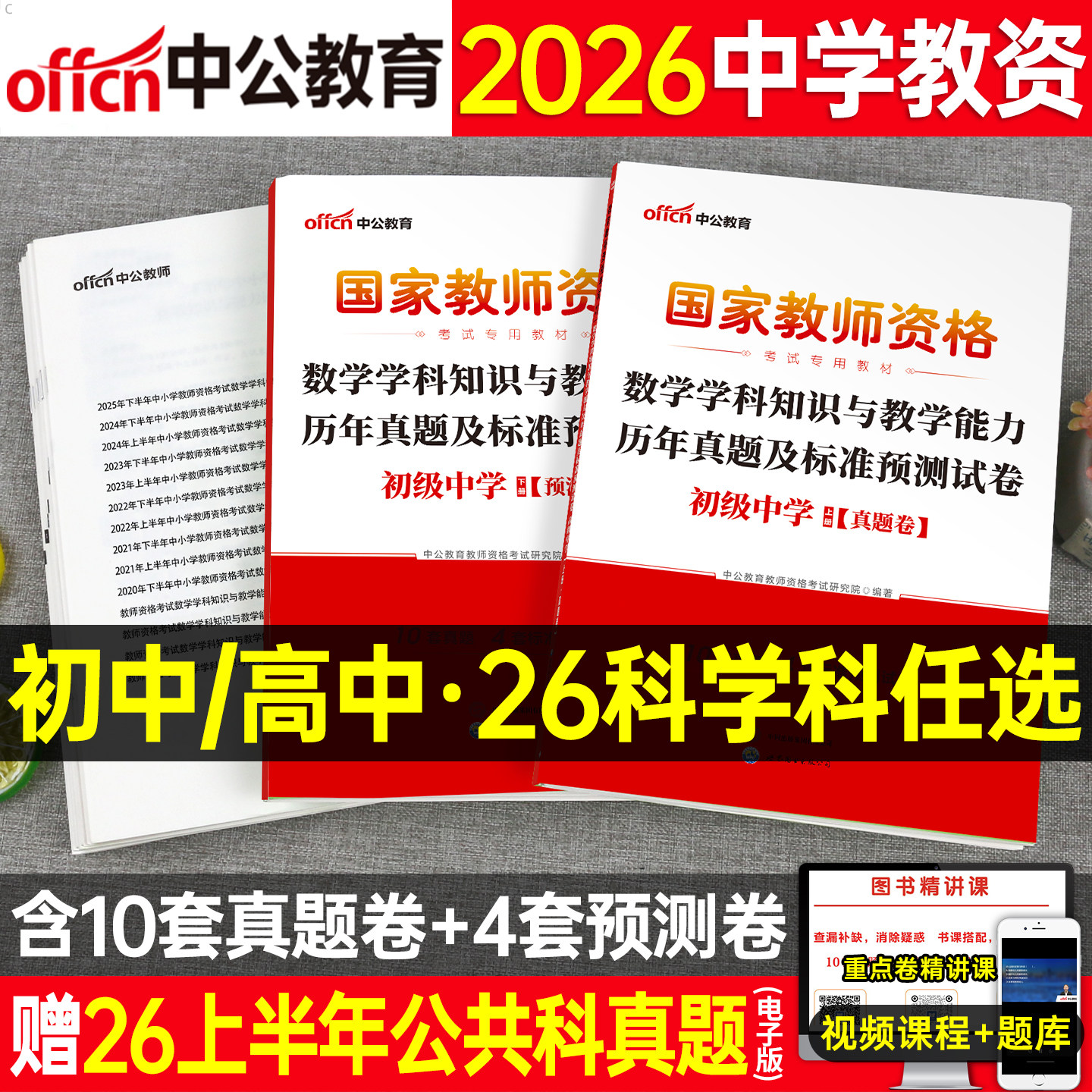 科目三中学教师证资格考试2026年上半年历年真题试卷2025下半年中公教资初中高中语文数学英语音乐美术化学物理生物体育教材刷题26