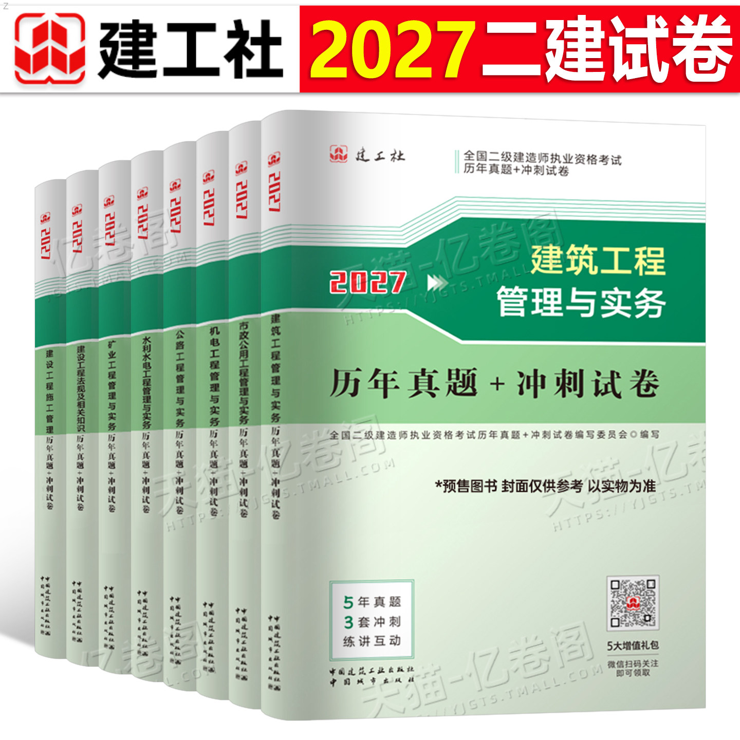 建工社2027年二级建造师历年真题库冲刺模拟试卷备考26二建建筑市政机电公路水利矿业实务教材官方习题集资料刷题试题必刷题2026押