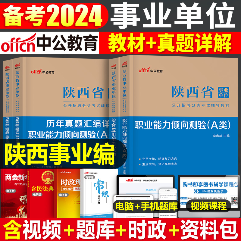 中公陕西省事业单位2024年陕西事业编考试综合管理A类教材书历年真题E职业能力倾向测验D综应B职测C应用刷题资料联考西安考编制24 书籍/杂志/报纸 公务员考试 原图主图