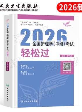 新版2026年主管护师人卫版教材书考试轻松过历年真题试卷必刷题护理学中级习题集军医内科外科妇产科2025主管护师资格易哈佛26中医
