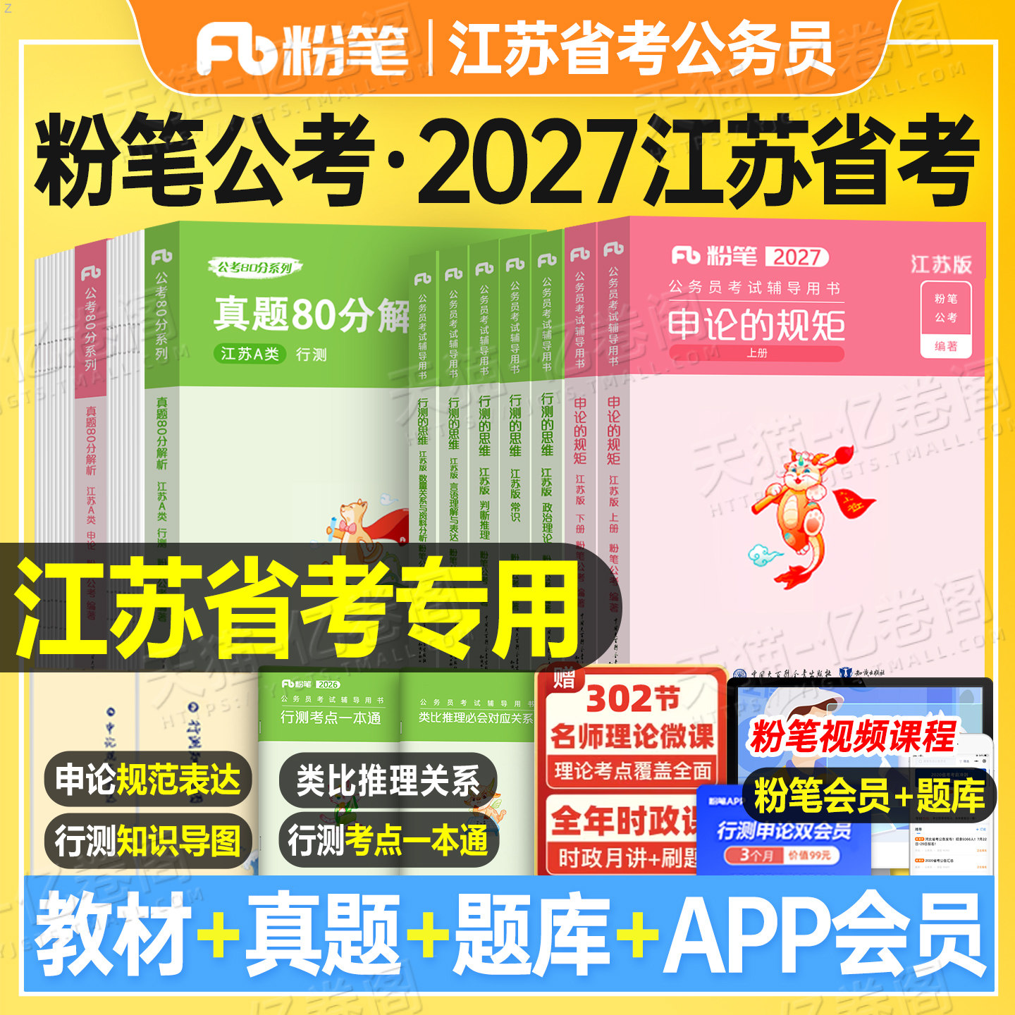 粉笔公考2027年江苏省公务员行测和申论教材书历年真题库试卷刷题套卷模拟资料27考公省考国家考试用书2026行政执法b公安a类c乡镇图片