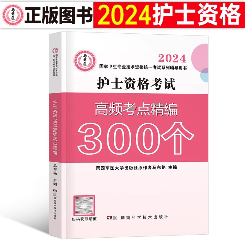 护考资料2024年全国护士资格职业证考试高频考点速记口袋书2023护资教材书历年真题库试卷轻松过人卫版护考刷题24练习题知识点执业