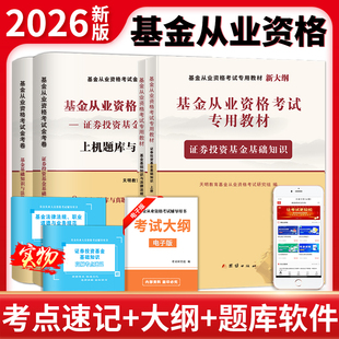 基金从业资格证考试教材2026年历年真题库试卷全套科目1科一基金基础知识与法律法规科二2证券投资3科三私募股权投资三色笔记天一