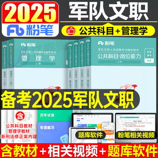 粉笔2025年军队文职考试用书公共科目2000题部队军对教材书一本通专业公共课真题库笔试刷题1000会计岗管理学护理经济数学资料2024