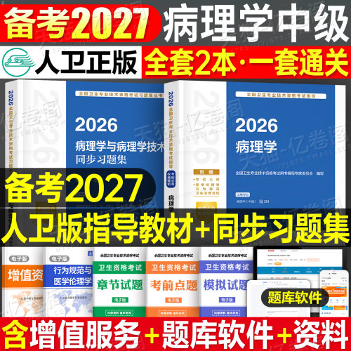 人卫版备考2027年病理学主治医师官方教材考试指导教材用书同步习题集2026真题病理学中级全国卫生专业技术资格考试人民卫生出版社