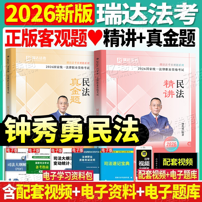 瑞达法考2026年钟秀勇民法精讲卷真金题精粹背诵卷26司法考试辅导用书国家统一法律资格职业教材书2025法考全套资料张翔孟献贵精讲