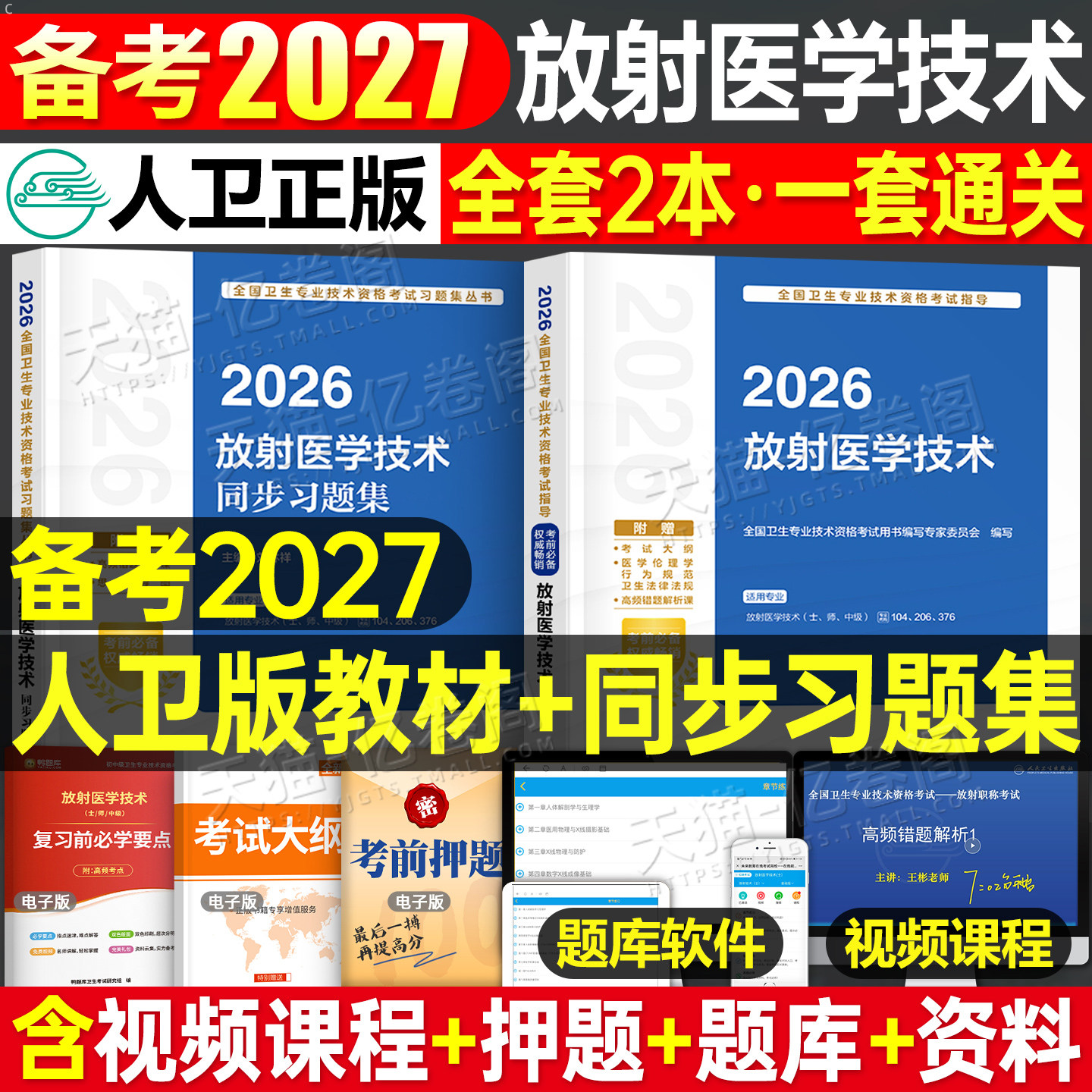 人卫版备考2027年放射医学技术士师中级考试指导教材书同步习题集试题2026卫生资格职称影像技士技师主管初级历年真题库人民出版社