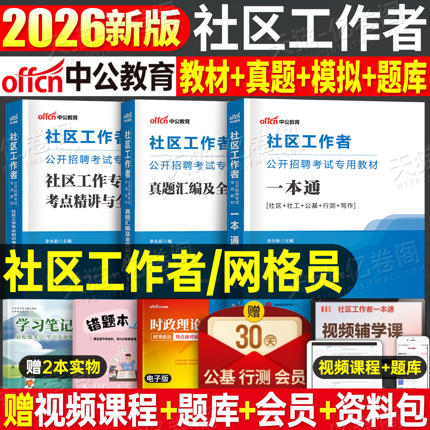 中公社区工作者2026年教材招聘考试资料一本通真题库2025社工初级专职网格员综合能力测试辽宁省上海天津安徽陕西北京贵州广东山东