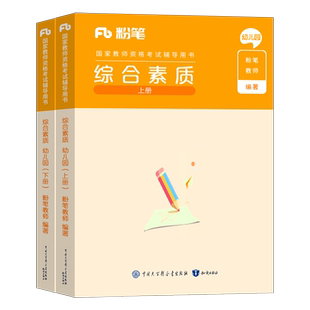 科目一粉笔2026年幼儿园教师证资格考试幼师教材真题试卷保教知识与能力综合素质幼教幼儿教资资料刷题笔试学前教育25上半年2024科